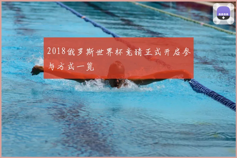 2018俄罗斯世界杯竞猜正式开启参与方式一览