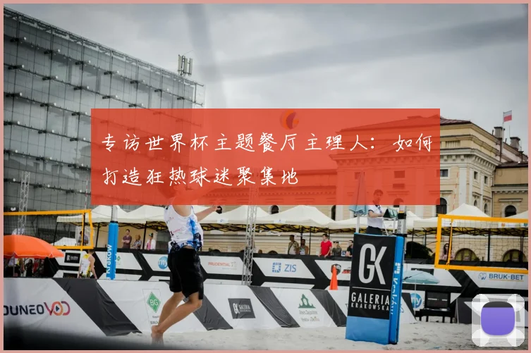 专访世界杯主题餐厅主理人：如何打造狂热球迷聚集地