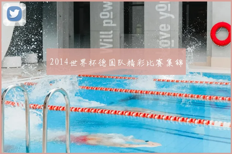 2014世界杯德国队精彩比赛集锦
