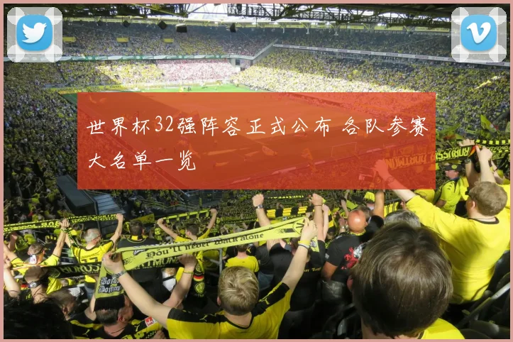 世界杯32强阵容正式公布 各队参赛大名单一览